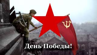 "День Победы!" - Советская и Российская военная песня