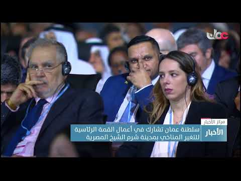 سلطنة عمان تشارك في أعمال القمة الرئاسية للتغيرِ المناخي بمدينة شرم الشيخ المصرية