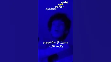 نمیتونم بزارمت کنار ساب یادت نره رفیق دیسلاو هیپهاپ Music خوانند گیتار آهنگسازی Bts کنسرت موزیک 