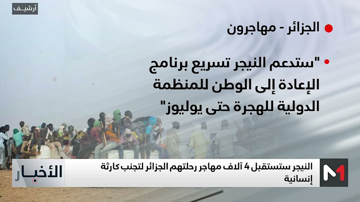 بعد ترحيلهم من الجزائر.. النيجر تستعد لاستقبال آلاف المهاجرين غير النظاميين