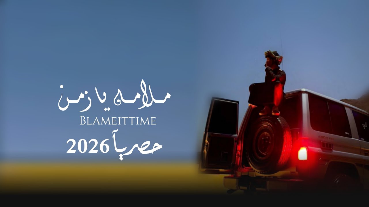 مـــلامه يــازمـــن: كلمات وادا الشاعر 