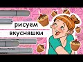 Как рисовать еду маркерами для скетчинга. Учимся рисовать вкусняшки наиболее аппетитными и красивыми