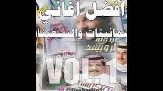 مكس أفضل أغاني الثمانيات والتسعينات الخليجية || Vol.01 الجزء الأول