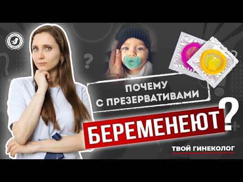 ● ПОЧЕМУ с ПРЕЗЕРВАТИВАМИ БЕРЕМЕНЕЮТ? #ТВОЙГИНЕКОЛОГ