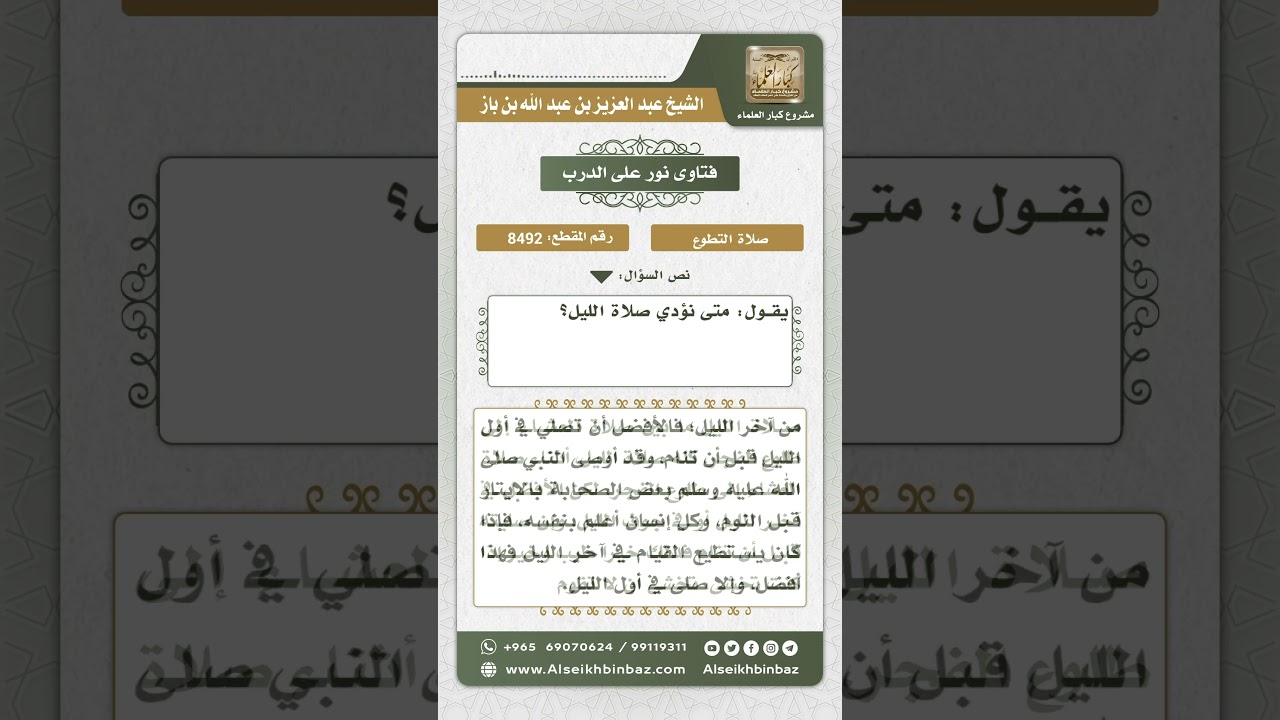 8492 - وقت صلاة الليل والوتر -  نور على الدرب