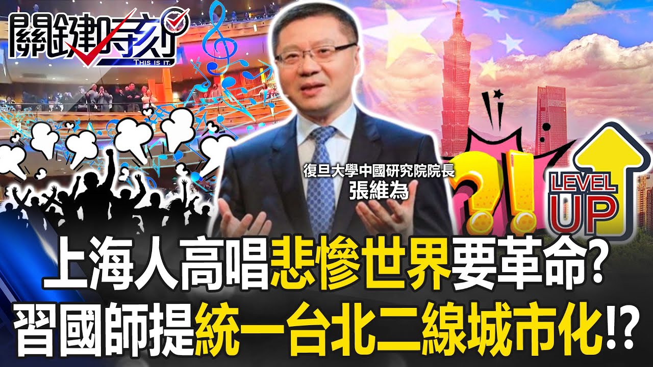上海人高唱「悲慘世界」要革命！？ 習近平國師提「統一讓台北晉升二線城市」！？【關鍵時刻】20251215-4 張炤和 黃世聰 呂國禎 張禹宣 王瑞德