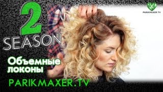 Объемные кудри Volume curls. parikmaxer tv парикмахер тв Объемные кудри Volume curls. parikmaxer tv парикмахер тв