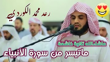 😍ماشاءلله تلاوة خاشعة|رعد محمد الکوردی|ماتیسر من سورة الأنبياء😍