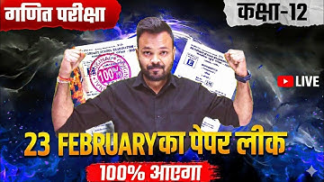 Class 12th Math Paper leak 😍 | 23 फरवरी का वायरल पेपर 🔥 | बिल्कुल ऐसा पेपर आएगा ✅