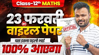 Class 12th Math Paper leak 😍 | 23 फरवरी का वायरल पेपर 🔥 | बिल्कुल ऐसा पेपर आएगा ✅