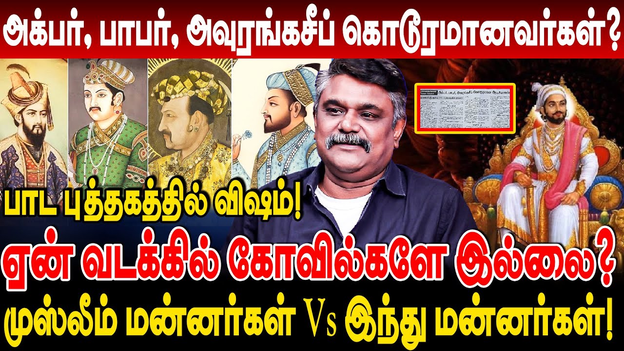 முஸ்லீம் மன்னர்கள் Vs இந்து மன்னர்கள்! அக்பர், பாபர், அவுரங்கசீப் கொடூரமானவர்கள்? krishnavel ts