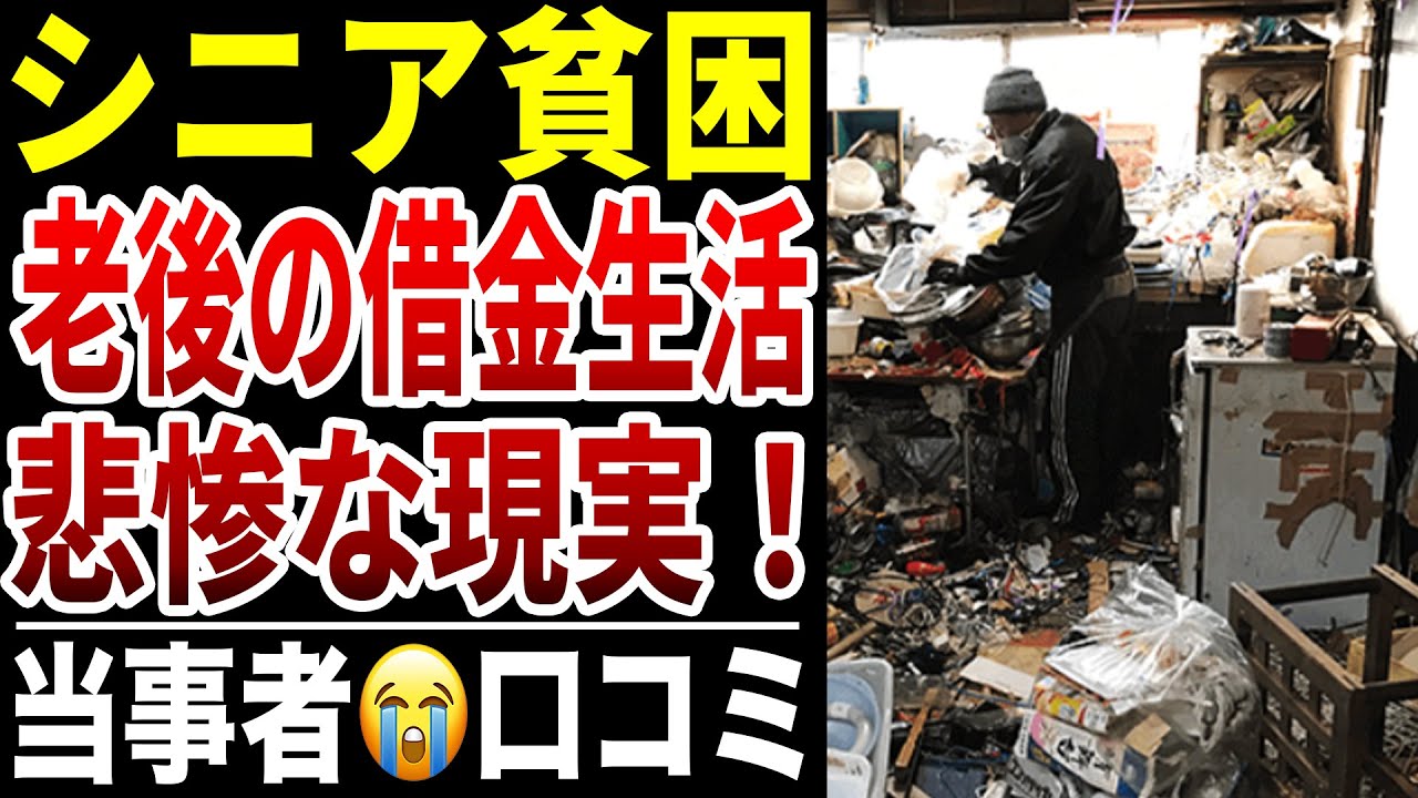【シニア貧困】老後に借金生活となってしまった裏事情口コミ30選紹介します
