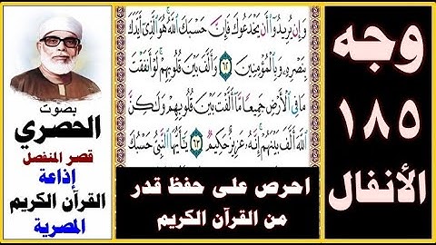 صفحة 185 سورة الأنفال ۞ الحصري - قصر المنفصل ۞ إذاعة القرآن الكريم المصرية ۞ وإن يريدوا أن يخدعوك