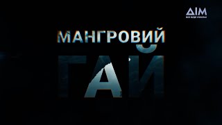 Мангровий Гай | Прем’єра Військової Драми 5 Травня О 19:30 На Каналі 