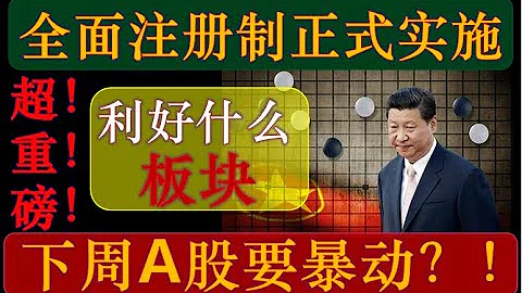 勁爆重磅利好！A股全面註冊制正式實施！直接利好哪些板塊？下周市場要暴動？！（2023/2/19股市分析）【中文字幕】 - 天天要聞