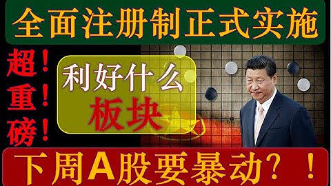 勁爆重磅利好！A股全面註冊制正式實施！直接利好哪些板塊？下周市場要暴動？！（2023/2/19股市分析）【中文字幕】 - 天天要聞