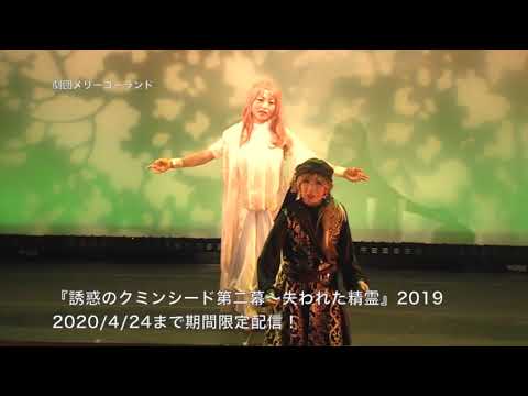 ☆ダイジェスト版☆【期間限定無料配信】ミュージカル『誘惑のクミンシード　第二幕～失われた精霊～』(2019)【劇団メリーゴーランド】※配信期間終了