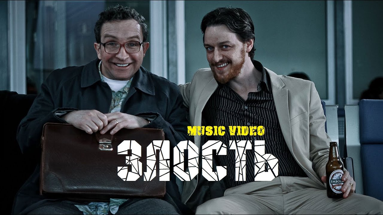 Злость (music video) Filth