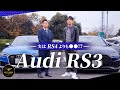 【Audi RS3】4WDシステムquattroと7速SトロニックのRS3スポーツバックのテストドライブ