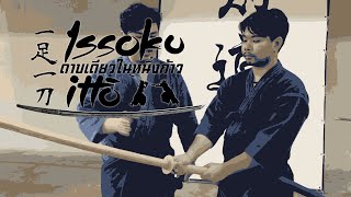 [รายการ Issoku Itto ดาบเดียวในหนึ่งก้าว] Nigiri-kata ก้าวแรกสู่การฝึกดาบญี่ปุ่น