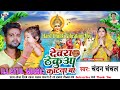 Devara thekuaa chatna ba  chhath dj song  chandan chanchal  dj atul music