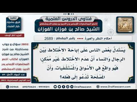 2689 2802 ضابط الاختلاط المنهي عنه الشيخ صالح الفوزان