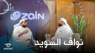 زين مايكروفون مع نواف السويد