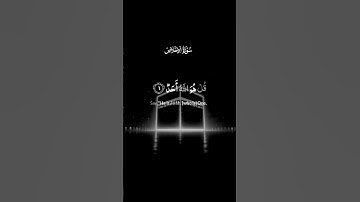 سورة الاخلاص  تعدل ثلث القرآن #القرآن_الكريم #قرآن