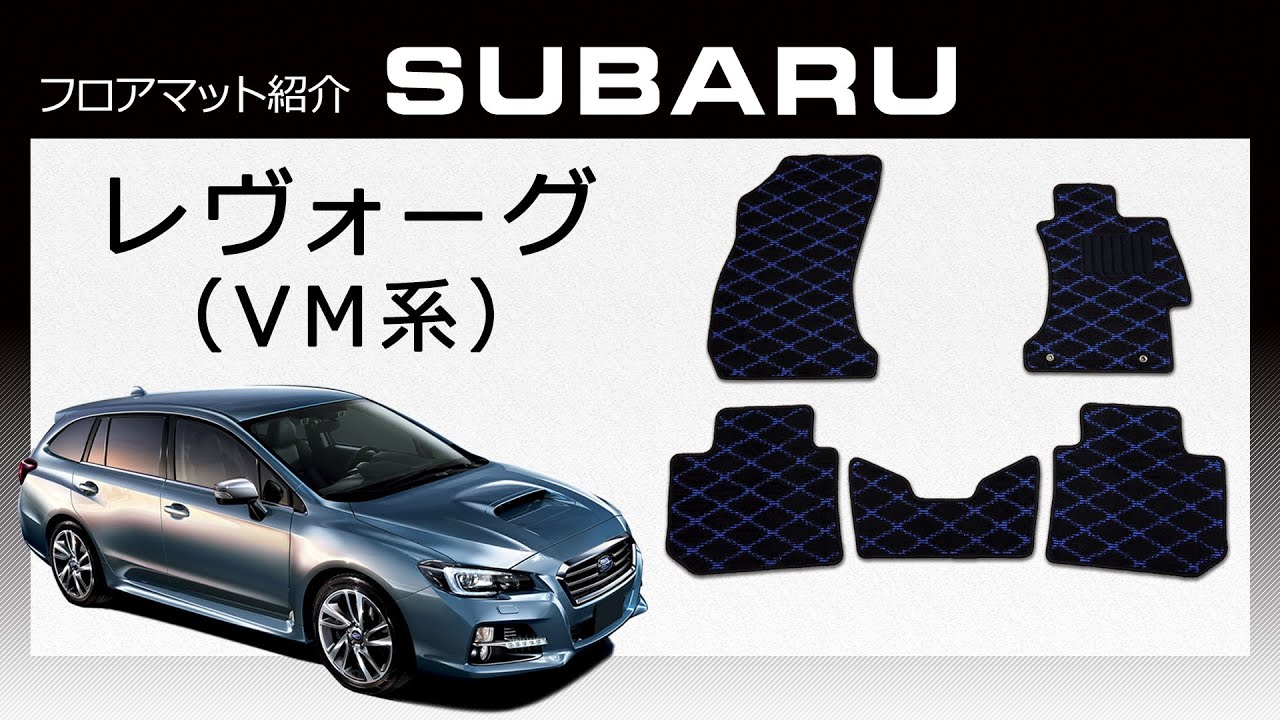 【ひろちゃん】スバル レヴォーグ VM系 純正フロアマット（前席）パーツ付 ひろちゃん様専用】スバル レヴォーグ VM系 純正フロアマット