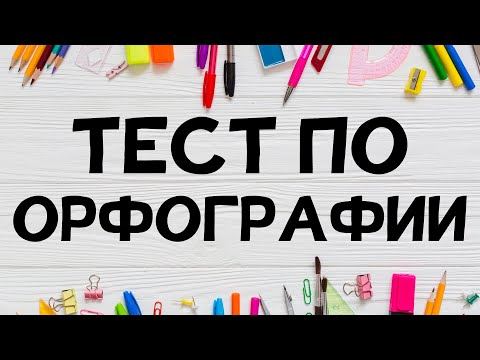 Тест по ОРФОГРАФИИ. Сможете без ОШИБОК?