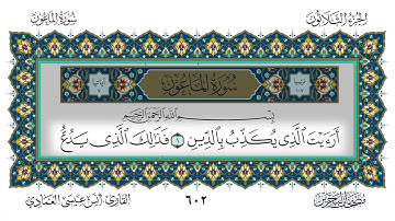 سورة الماعون القارئ أنس العمادي
