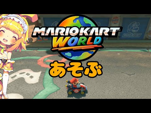 【マリオカートワールド】レインボーロードを見に行って、その後サバイバル1位を目指して頑張るみたい🍊2【Vtuber】