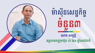 ម៉ាស៊ីនសេដ្ឋកិច្ចគ្រួសារ - សោម សម្បត្តិ - ខាំ ផែន ថ្នាំពណ៌ជាតិ