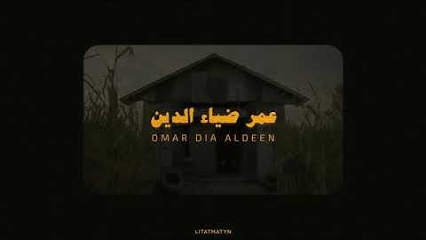 تلاوة هادئة بصوت( عمر ضياء الدين)🎧