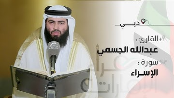 قراء الإمارات | القارئ: عبدالله الجسمي | سورة : الإسراء