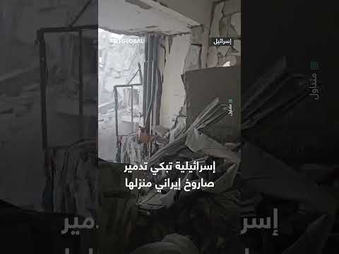 إسرائيلية تبكي بسبب تدمير منزلها بصاروخ إيراني