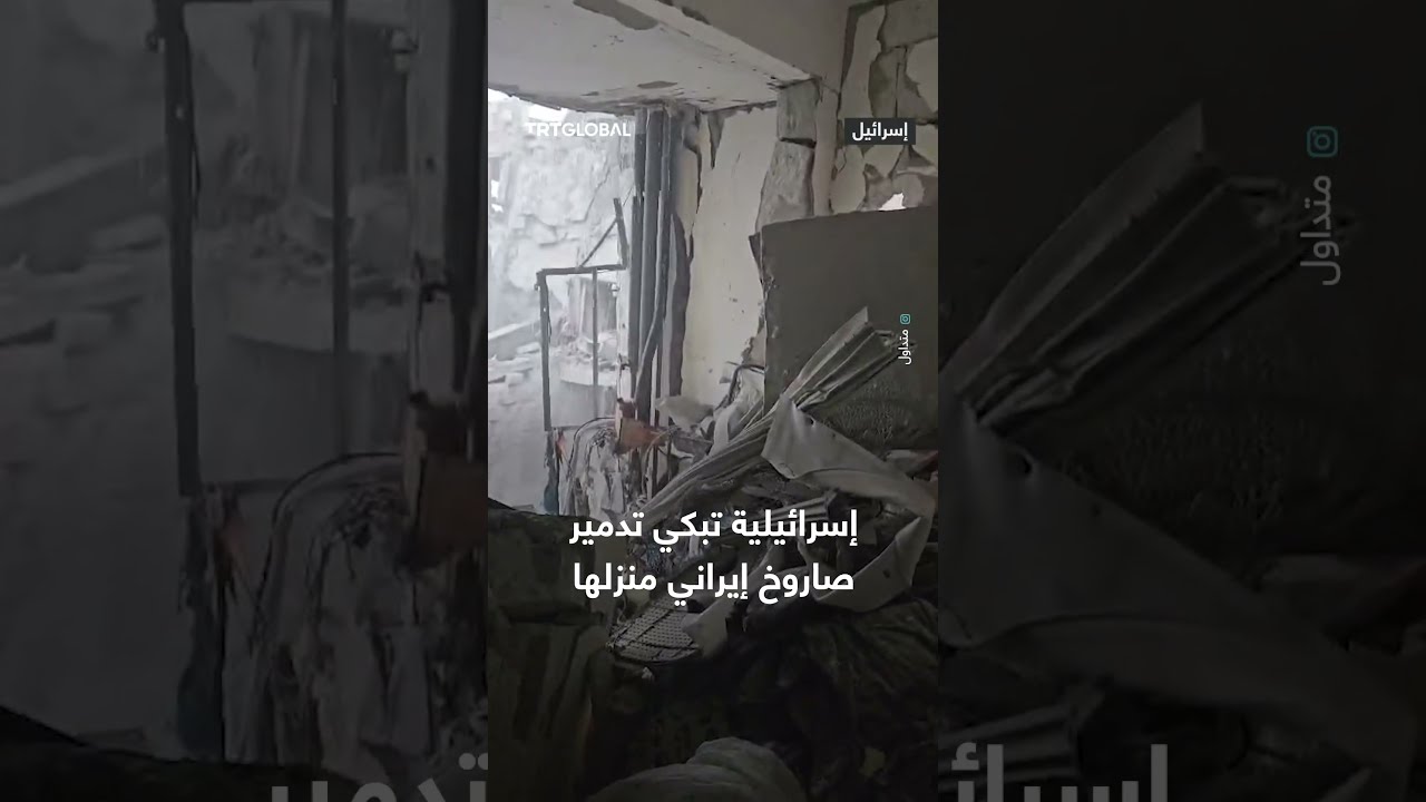 إسرائيلية تبكي بسبب تدمير منزلها بصاروخ إيراني