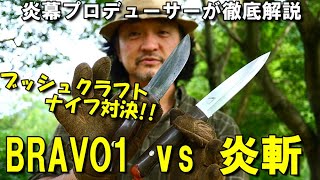 ブッシュクラフトナイフ対決‼︎　BRAVO1vs炎斬　炎幕のプロデューサーが徹底解説！