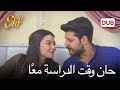 سليم وزينب يدرسان أليف الحلقة 359 دوبلاج عربي سليم وزينب يدرسان أليف الحلقة 359 دوبلاج عربي