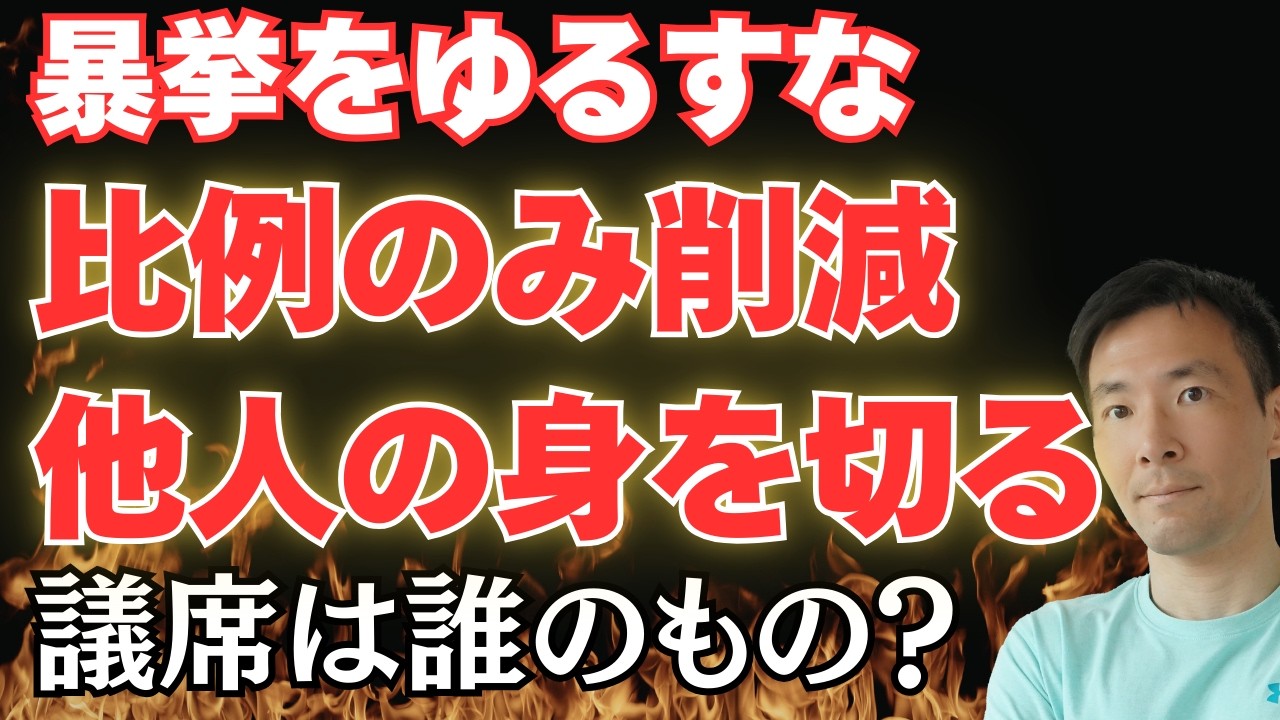 【横暴】比例のみ45削減案浮上！維新による国民の身を切る改革を許すな