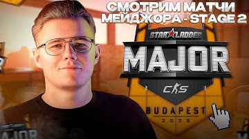 [RU] СМОТРИМ МАТЧИ: FlyQuest [0:0] 3DMAX → STARLADDER BUDAPEST MAJOR 2025 → STAGE 2 → DAY 1