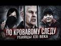 Они жили рядом. Серийные убийцы новой России