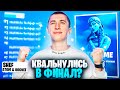 КВАЛЬНУЛИСЬ В ФИНАЛ? ТРИО ТУРНИРА LATE GAME с AT0M и HOGNEE