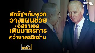 สหรัฐฯกับพวกวางแผนช่วยอิสราเอลเพิ่มมาตรการคว่ำบาตรอิหร่าน : News Hour 17-04-677 ช่วง1