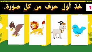 ألغاز للأذكياء?/ خذ أول حرف من كل صورة واستخرج اسم الدولة