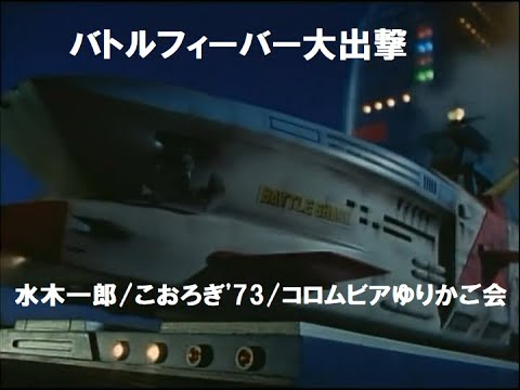 バトルフィーバー大出撃 バトルフィーバーJ 挿入歌