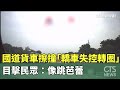 輝達進駐北士科