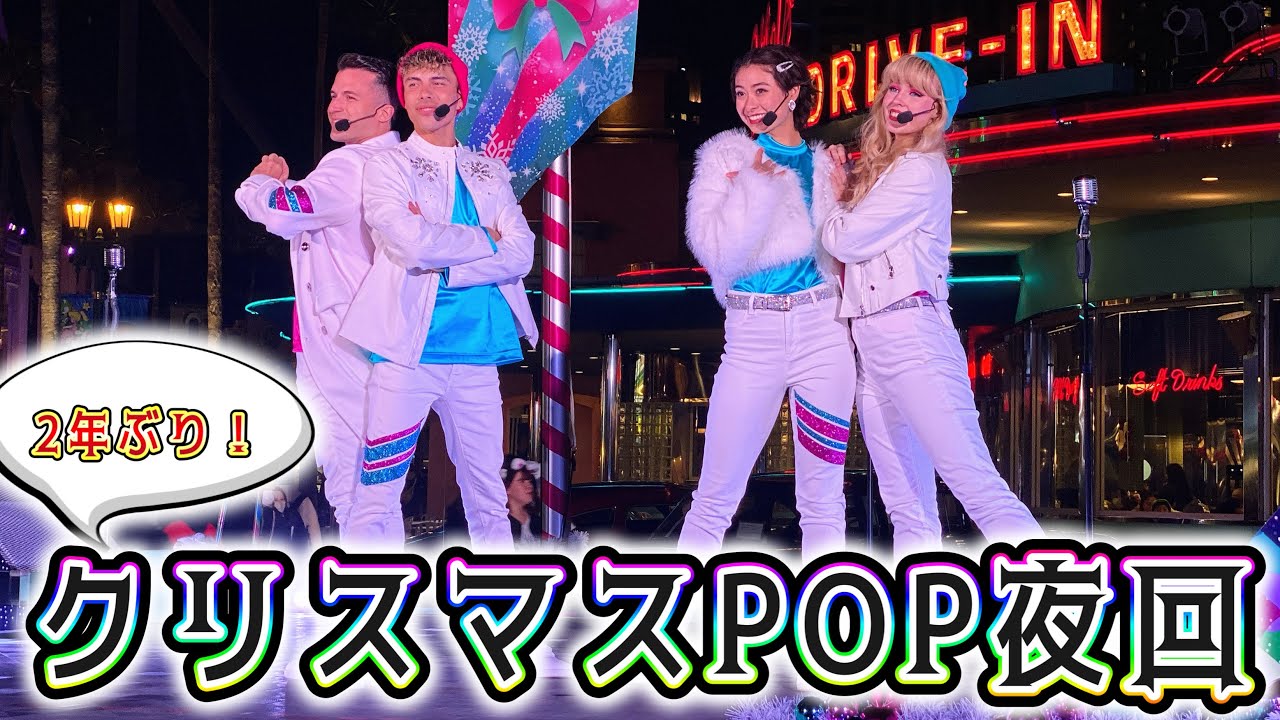 【2年ぶり】クリスマスPOP、初の夜回【USJ】パワー・オブ・ポップ 〜クリスマス・ホリデー・ハートビート〜（プレスプレビュー）2023.11.20（月）20:20