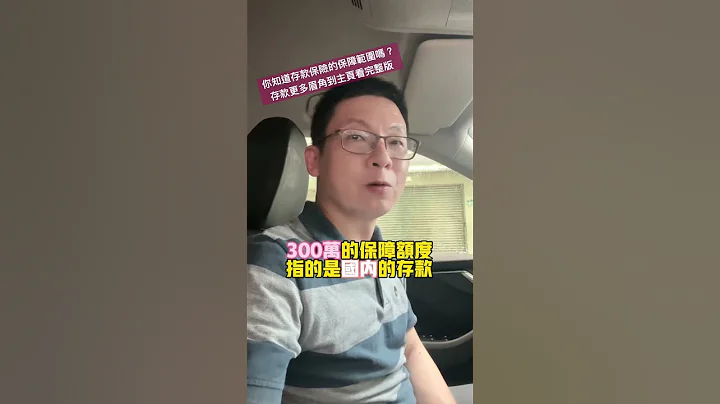你知道存款保險的保障範圍嗎？更多存款的眉角，點《擷取片段來源》看完整影片-存款必知五件事 #投資理財#財產規劃 #風險規劃 #存款保險#定存 #定期存款#shorts@MrOscar111110 - 天天要聞