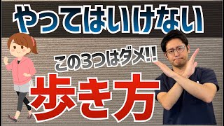 やりがちだけどやってはいけない歩き方３選　｜京都市北区　もり鍼灸整骨院